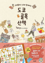 도쿄 골목 산책(트래블러스 노트와 함께하는)