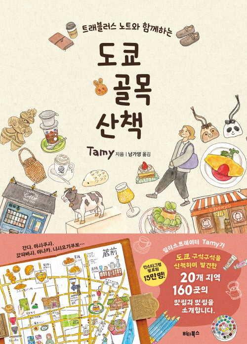 도쿄 골목 산책(트래블러스 노트와 함께하는)