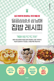 달곰삼삼네 삼 남매 집밥 레시피