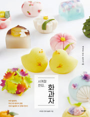 사계절 한입 화과자(계절을 담은 화과자 48)