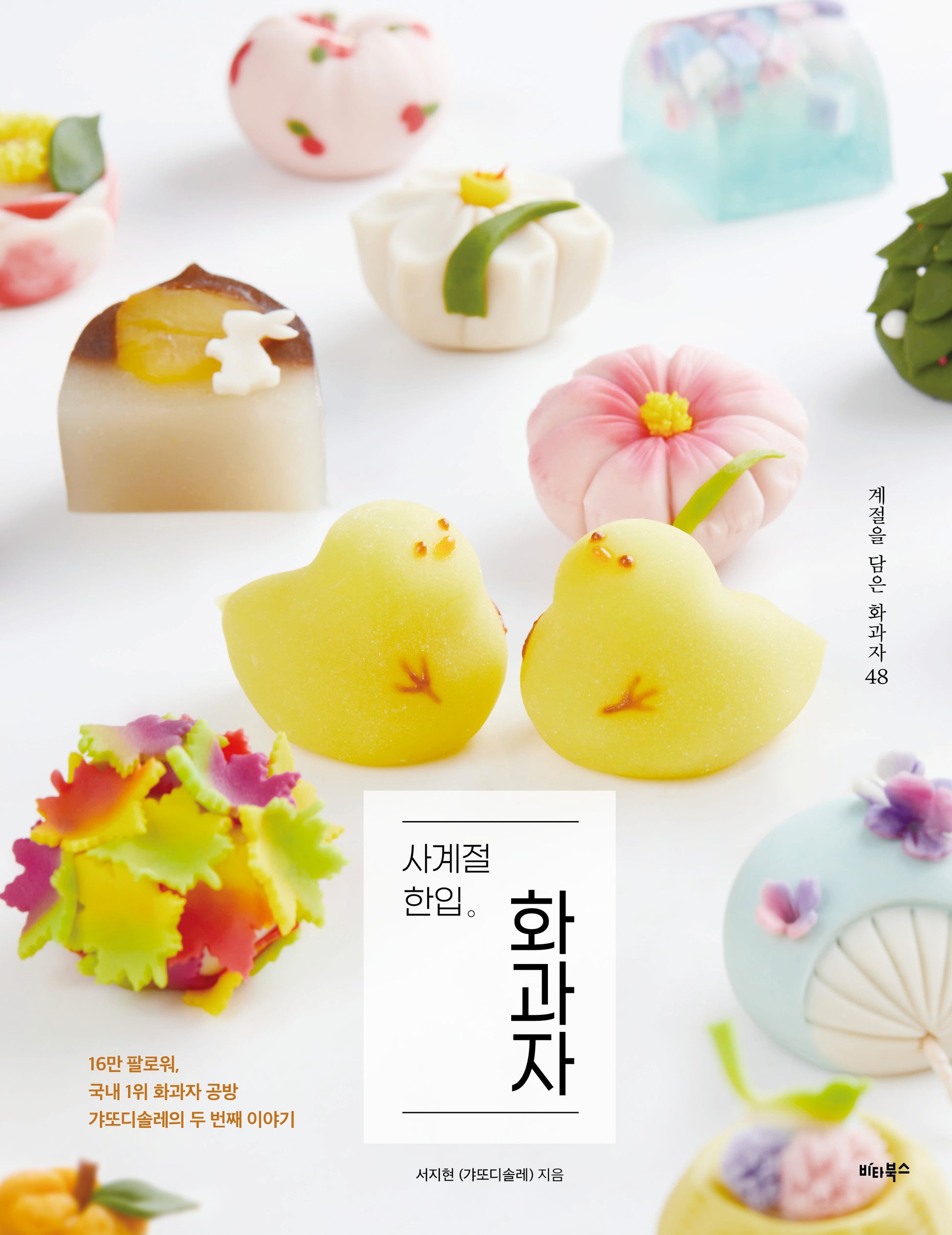 사계절 한입 화과자(계절을 담은 화과자 48)