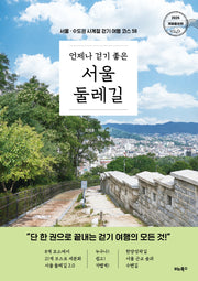 언제나 걷기 좋은 서울 둘레길(개정증보판)