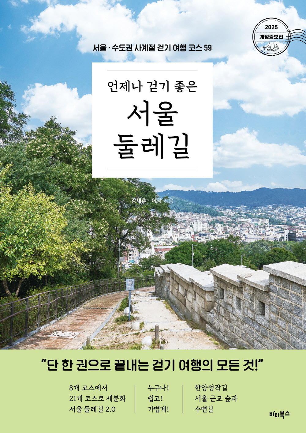 언제나 걷기 좋은 서울 둘레길(개정증보판)