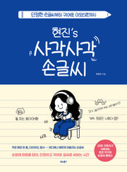 현진's 사각사각 손글씨