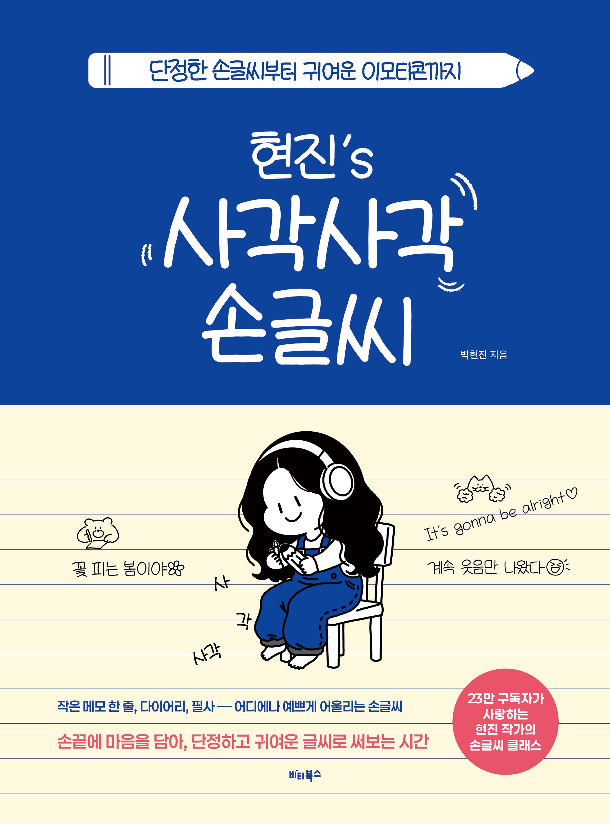 현진's 사각사각 손글씨
