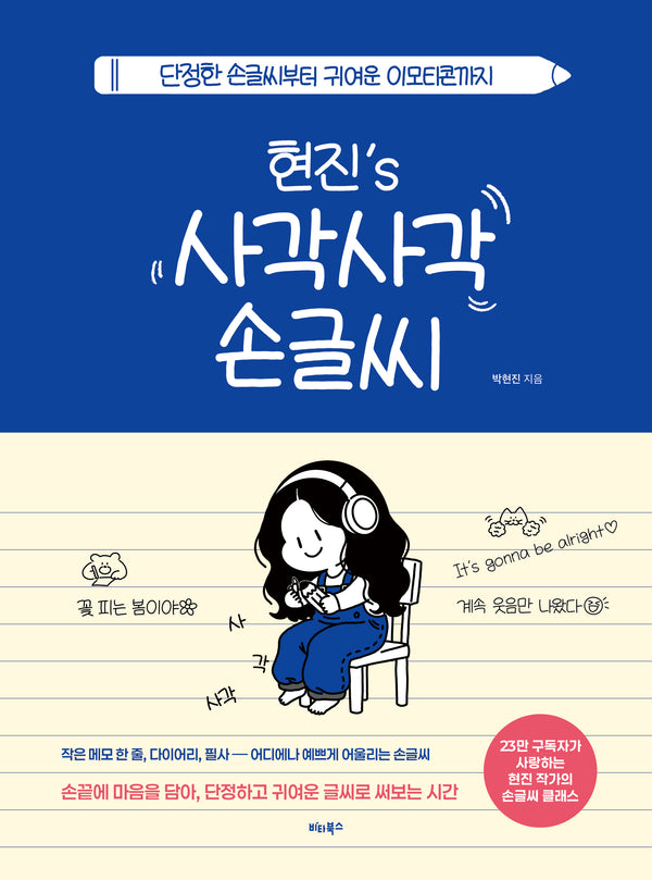 현진's 사각사각 손글씨