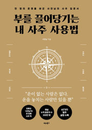부를 끌어당기는 내 사주 사용법