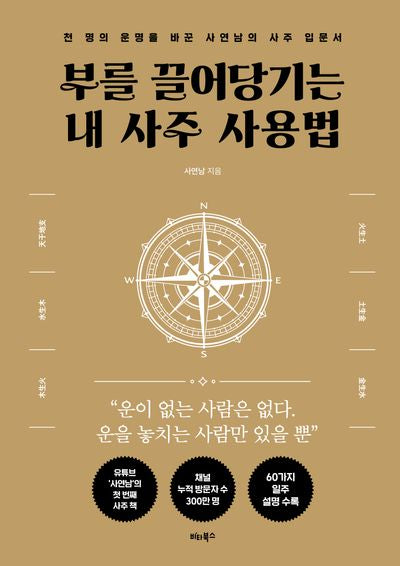 부를 끌어당기는 내 사주 사용법