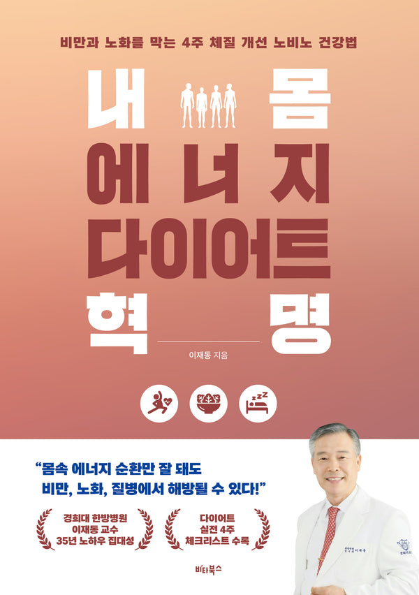 내 몸 에너지 다이어트 혁명