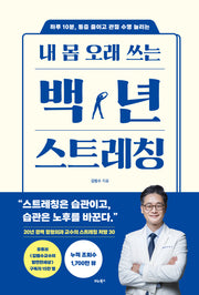 내 몸 오래 쓰는 백년 스트레칭