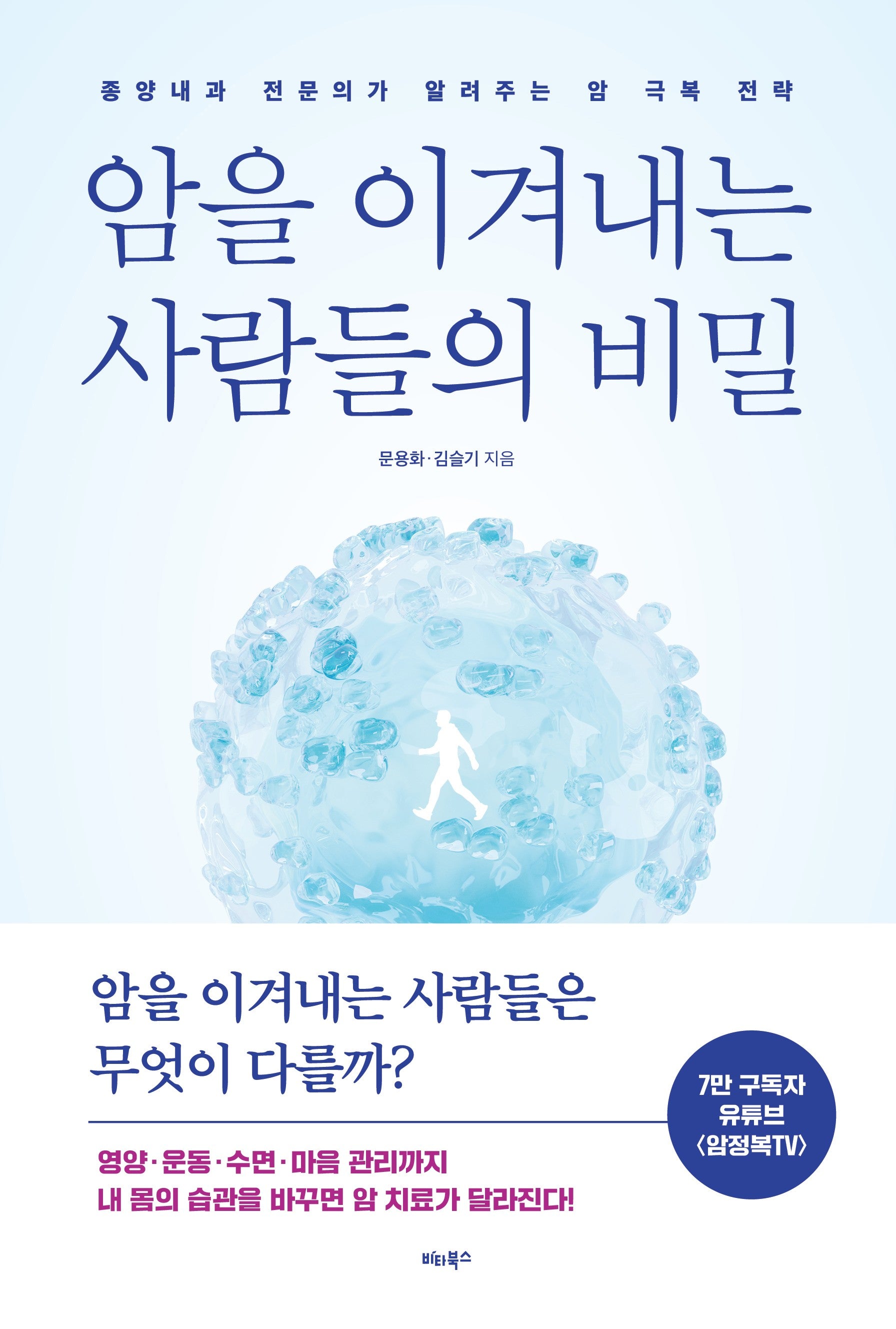 암을 이겨내는 사람들의 비밀