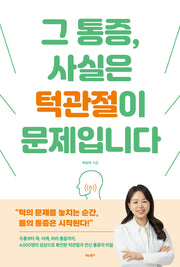 그 통증, 사실은 턱관절이 문제입니다