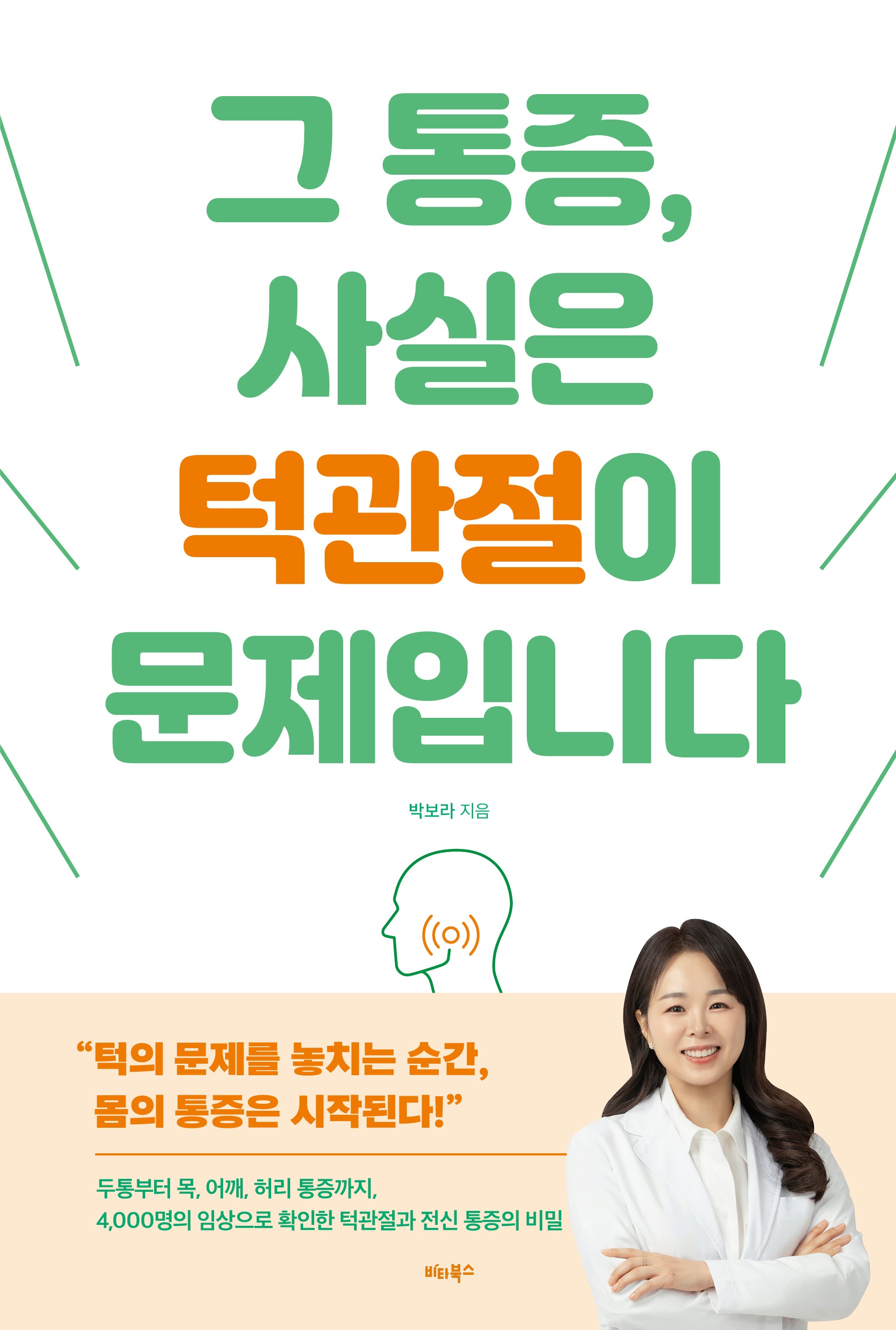 그 통증, 사실은 턱관절이 문제입니다