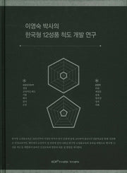 이영숙 박사의 한국형 12성품 척도 개발 연구(양장본 HardCover)