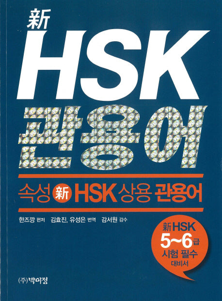 신 HSK 상용 관용어(속성)
