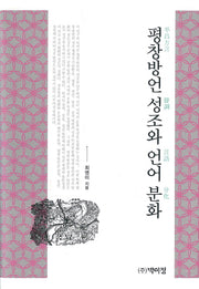 평창방언 성조와 언어 분화(양장본 Hardcover)