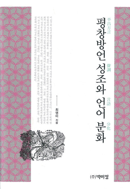 평창방언 성조와 언어 분화(양장본 Hardcover)