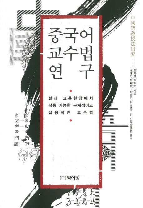 중국어 교수법 연구