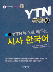 시사 한국어(YTN 뉴스로 배우는)