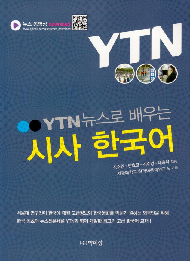 시사 한국어(YTN 뉴스로 배우는)