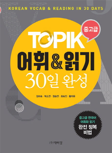 TOPIK 중고급 어휘 & 읽기 30일 완성