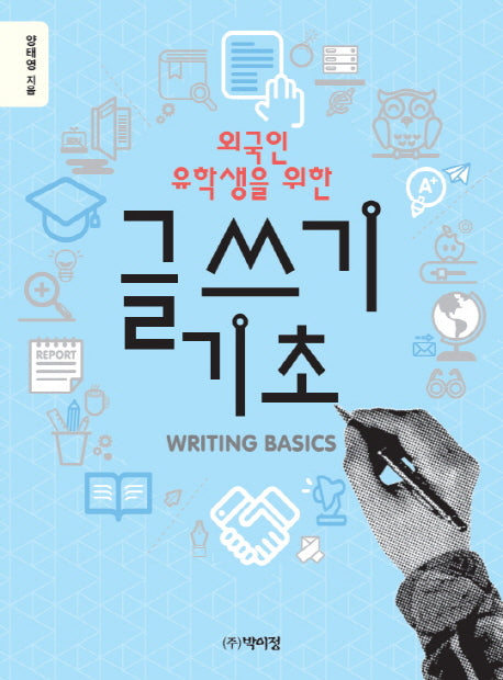 글쓰기 기초(외국인 유학생을 위한)