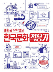 한국문화 적응기(중화권 유학생의)
