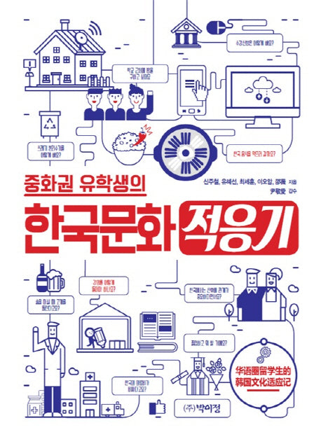 한국문화 적응기(중화권 유학생의)