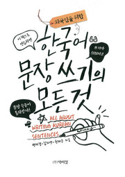 한국어 문장 쓰기의 모든 것(외국인을 위한)