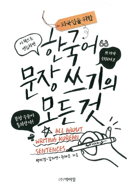 한국어 문장 쓰기의 모든 것(외국인을 위한)