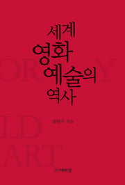 세계 영화 예술의 역사(개정증보판)(양장본 Hardcover)
