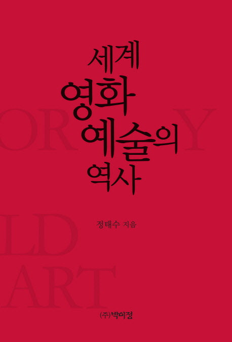 세계 영화 예술의 역사(개정증보판)(양장본 Hardcover)