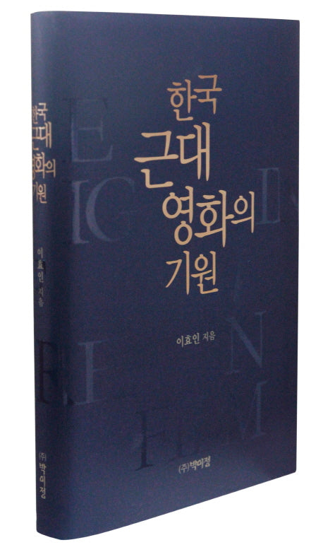 한국 근대 영화의 기원(양장본 HardCover)