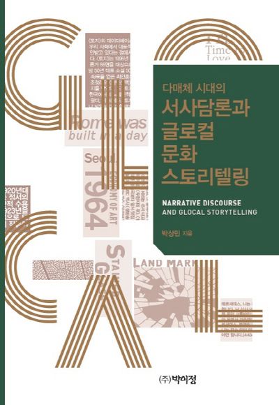 서사담론과 글로컬 문화 스토리텔링(다매체 시대의)(양장본 Hardcover)