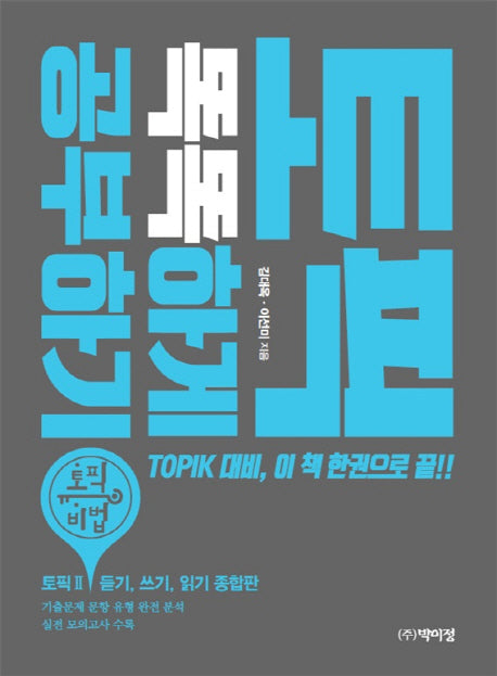 토픽 똑똑하게 공부하기(CD1장포함)