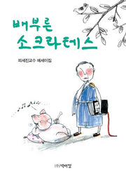 배부른 소크라테스(개정판)