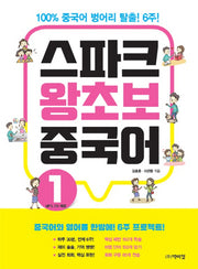 스파크 왕초보 중국어 1(CD1장포함)