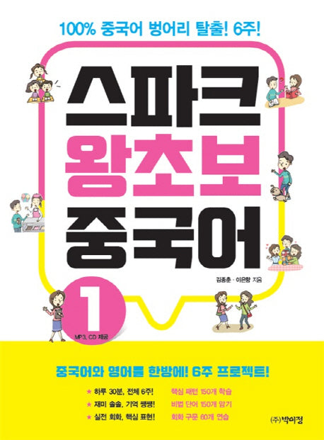 스파크 왕초보 중국어 1(CD1장포함)