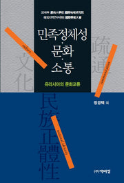 민족정체성 문화 소통(양장본 Hardcover)