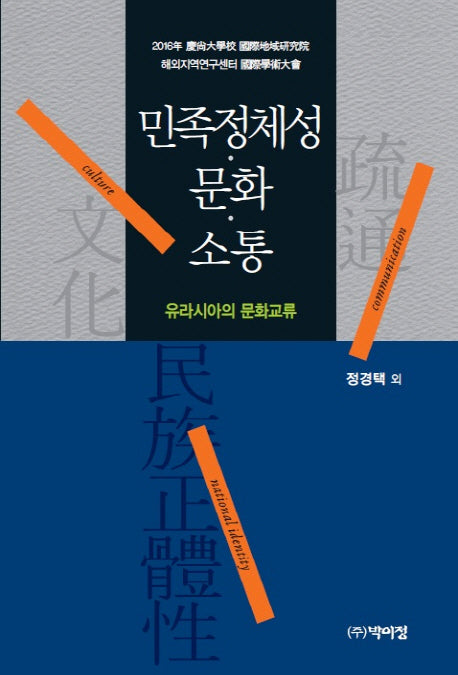 민족정체성 문화 소통(양장본 Hardcover)