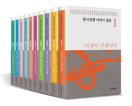 한국전쟁 이야기 집성 세트(전10권)