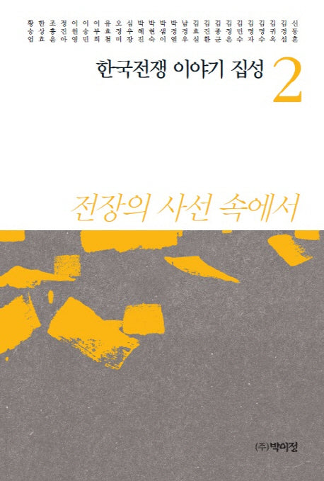 한국전쟁 이야기 집성 2(양장본 Hardcover)