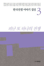 한국전쟁 이야기 집성 3(양장본 Hardcover)