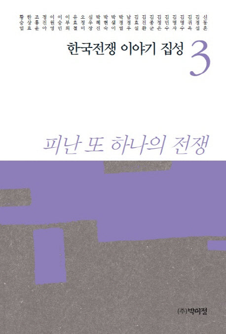 한국전쟁 이야기 집성 3(양장본 Hardcover)