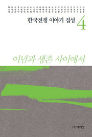 한국전쟁 이야기 집성 4(양장본 Hardcover)