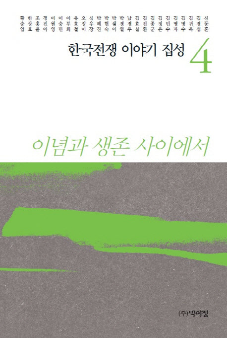 한국전쟁 이야기 집성 4(양장본 Hardcover)