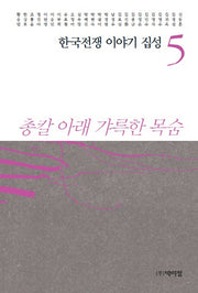 한국전쟁 이야기 집성 5(양장본 Hardcover)