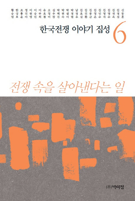 한국전쟁 이야기 집성 6