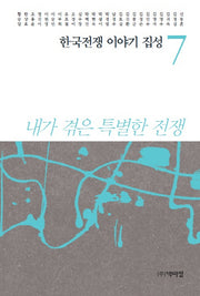 한국전쟁 이야기 집성 7(양장본 Hardcover)