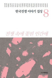 한국전쟁 이야기 집성 8(양장본 Hardcover)